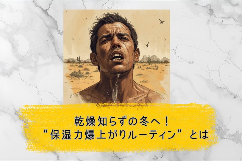 冬保湿