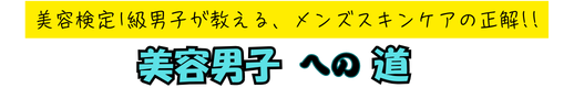 美容男子への道